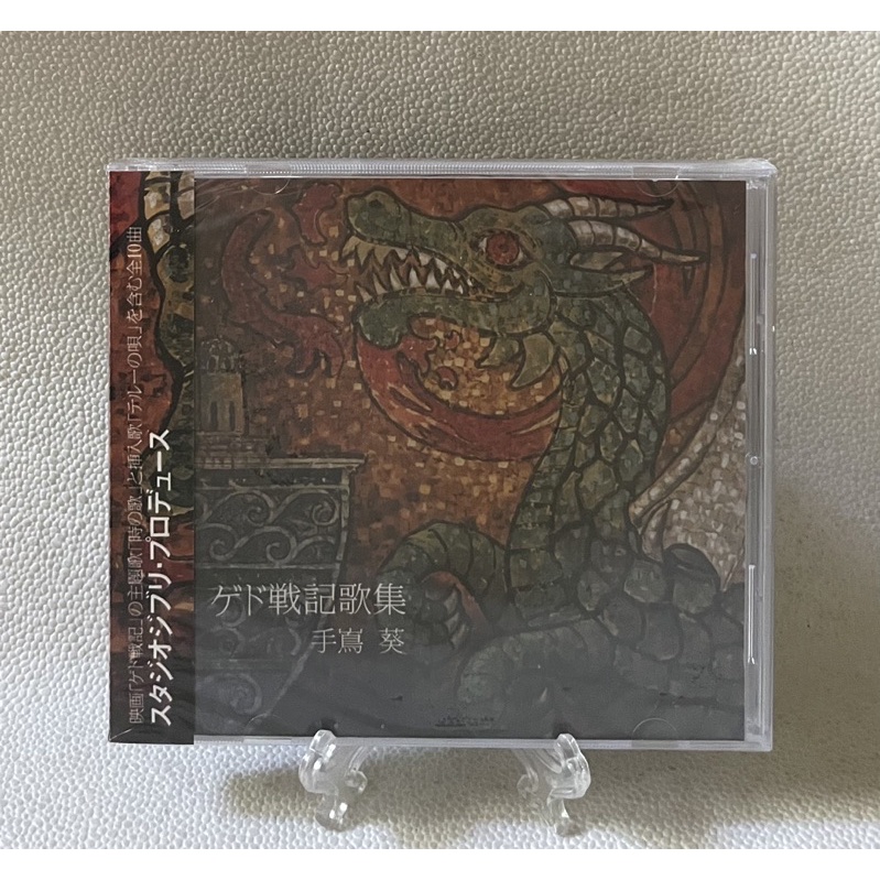 ［哇！東西］未拆封 海地戰記 ゲド戦記歌集 手嶌葵 CD 吉卜力工作室 日本卡通 電影音樂 收藏品