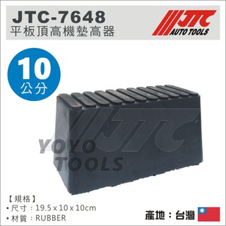 YOYO汽車工具】JTC-7648 平板頂高機墊高器錐型10公分頂車機頂車墊烏龜