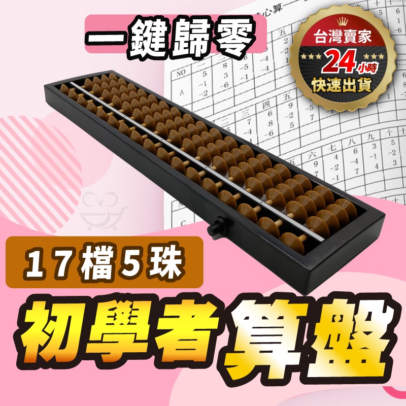 隔日到貨17檔/23檔】算盤珠算盤自動算盤17檔5珠23檔5珠兒童算盤珠心算 