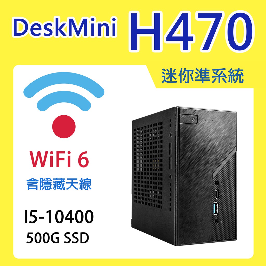 【免運現貨】迷你電腦 H470-1 (I5-10400/16G/500G)