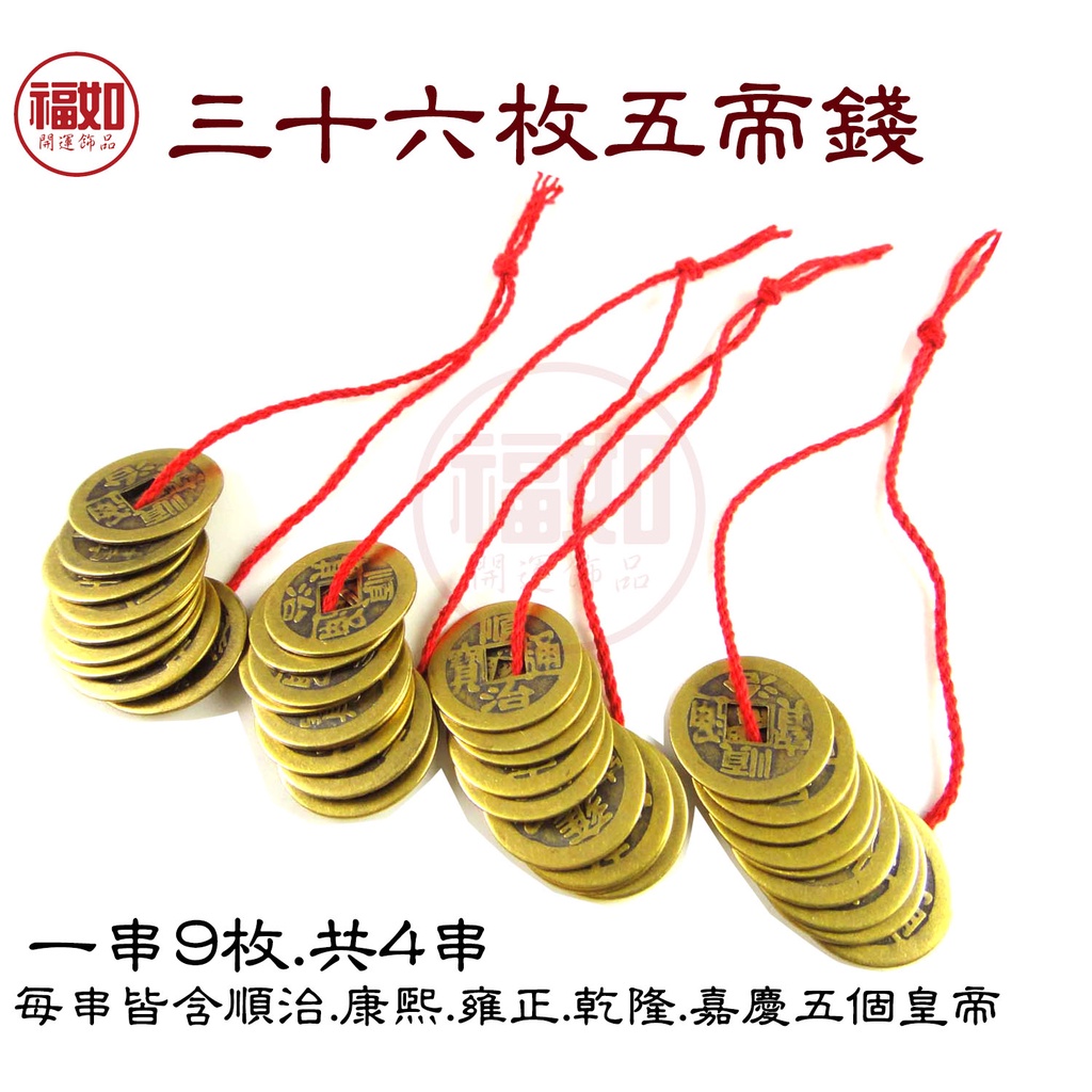 36枚五帝錢五帝錢銅錢硃砂開光陽台外推樓中樓畚箕厝包袱屋抬轎屋大門對樓梯台灣現貨有發票| 蝦皮購物