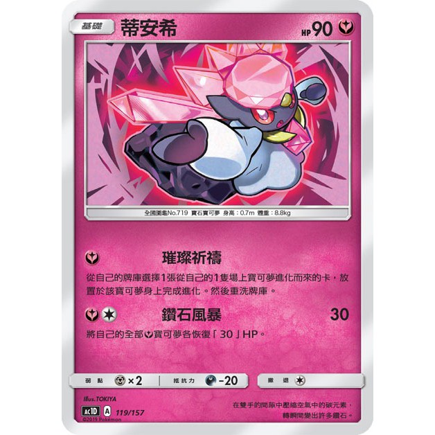 PTCG 寶可夢 119/157 蒂安希 普卡 預組 眾星雲集 AC1D 台版 | 蝦皮購物