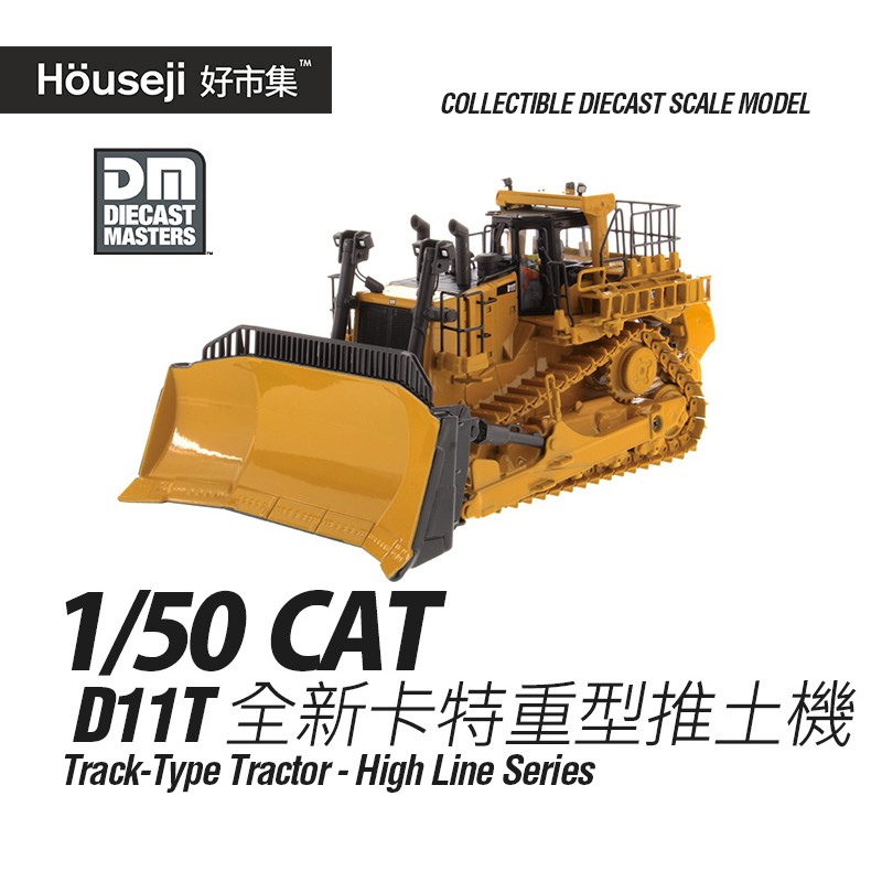 好市集》1/50 DM 美國卡特CAT D11T Track-Type Tractor 推土機模型