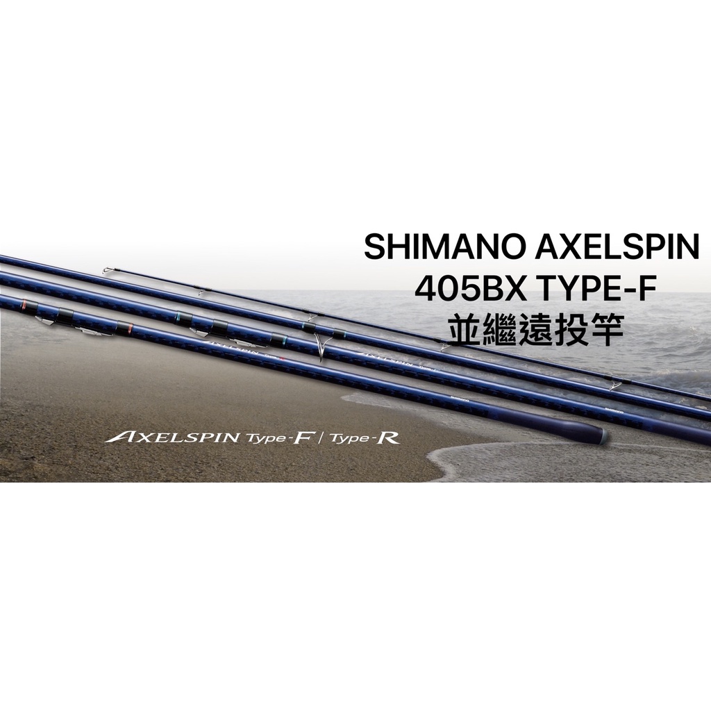 (桃園建利釣具) SHIMANO AXELSPIN 405BX TYPE-F 並繼遠投竿 405 BX