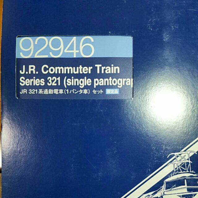 Tomix 92946JR 321通勤電車限定品| 蝦皮購物