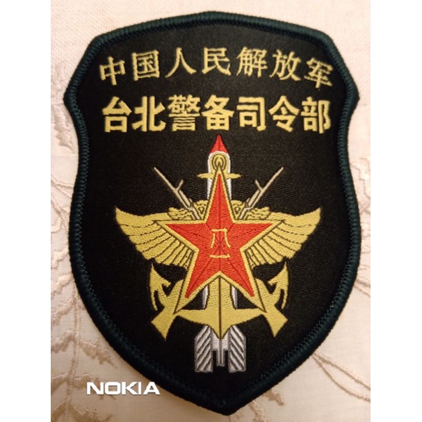解放軍台北警備司令部臂章 | 蝦皮購物