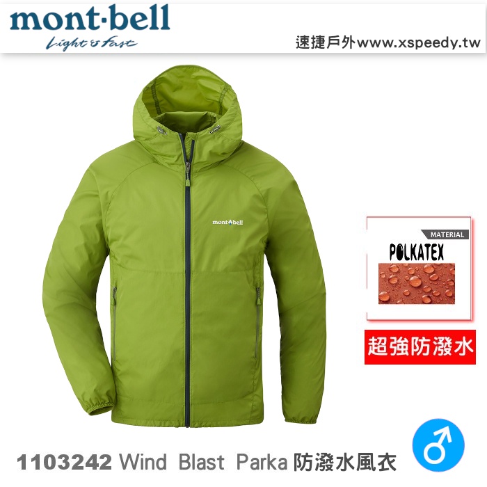 速捷戶外】日本mont-bell 1103242 Wind Blast 男防潑水連帽風衣