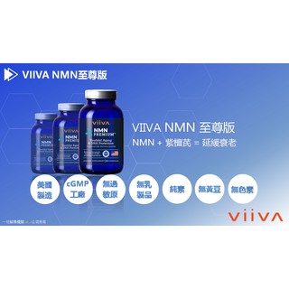 VIIVA NMN至尊版-添加紫檀芪-11月底前訂購買5送1-VIIVA 週年慶活動