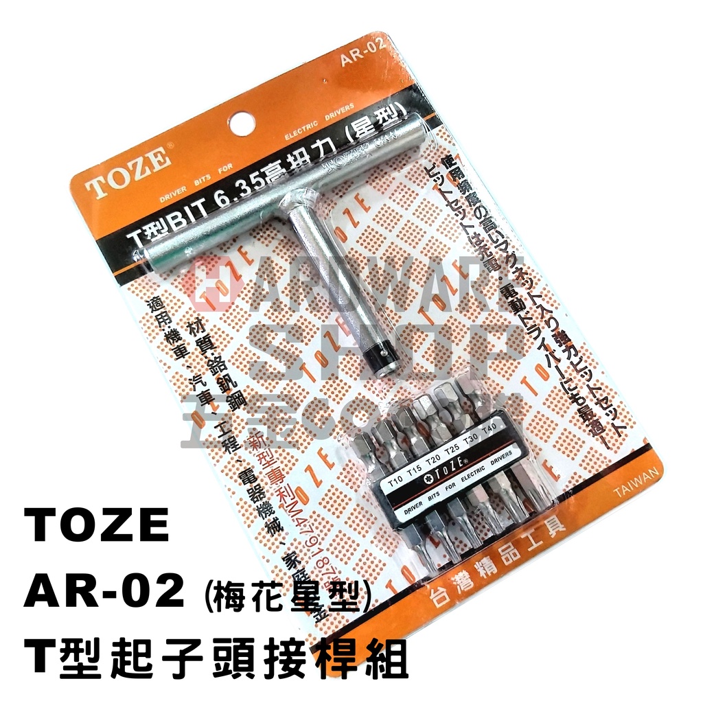台灣 TOZE AR-02 T型 星型 起子頭 接桿組 1/4