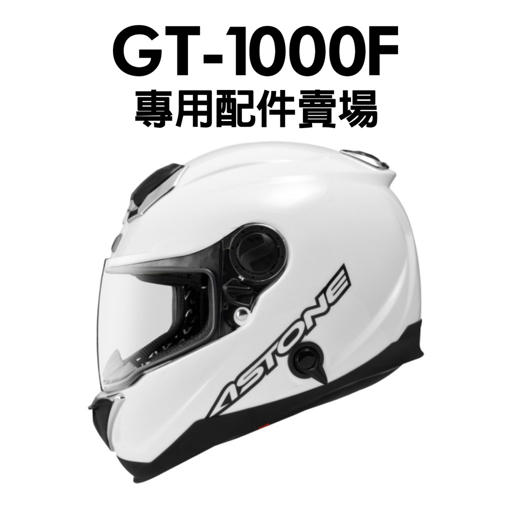 安信騎士] 法國ASTONE GT1000F 專用配件賣場鏡片耳罩內襯零件鴨尾內置