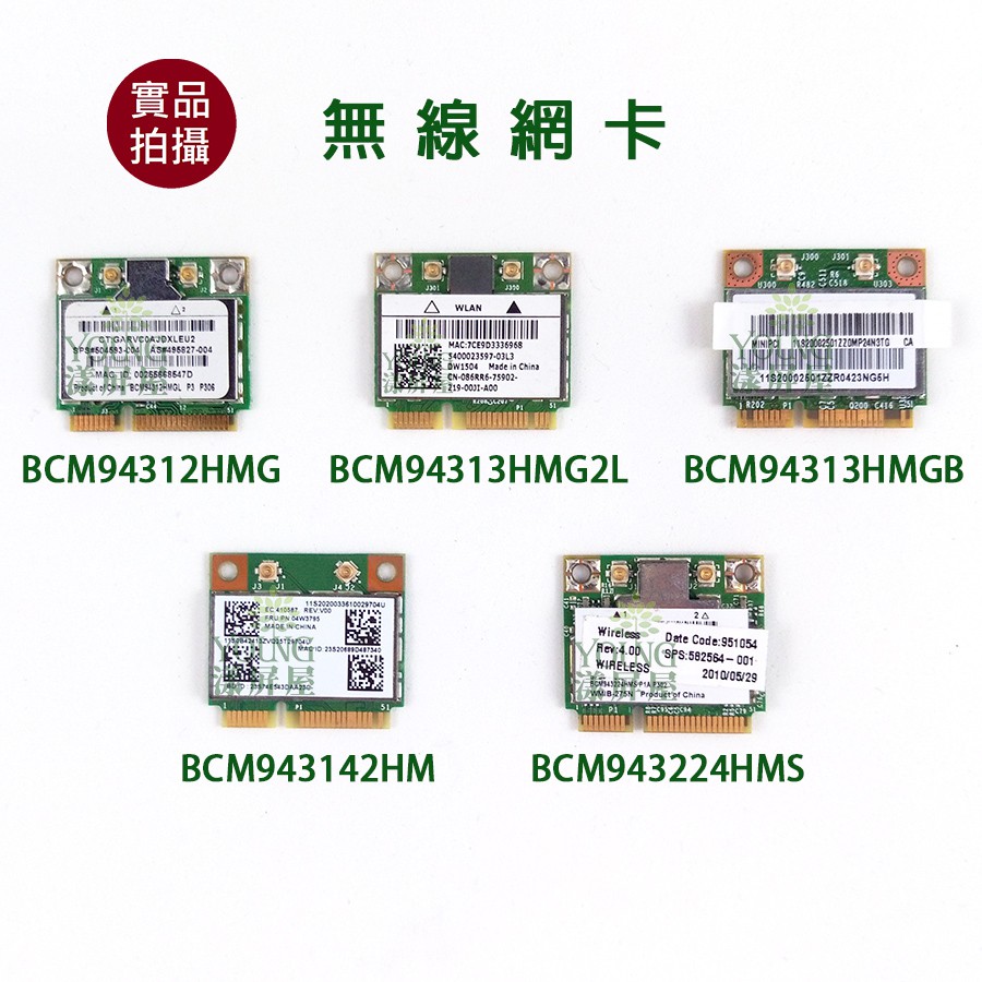 【漾屏屋】含稅 BCM94312 BCM94313 BCM943142 BCM943224 無線網卡 良品 | 蝦皮購物