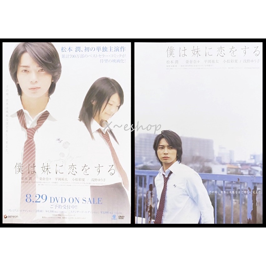 松本潤 榮倉奈々 平岡祐太 小松彩夏 in「僕は妹に恋をする」 - アート