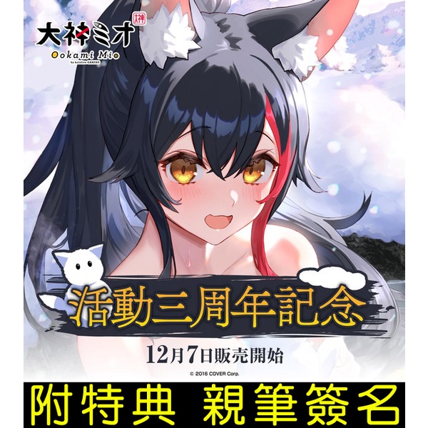 ·Mine公仔·附特典親筆簽名Hololive 大神澪大神ミオ活動三周年紀念套