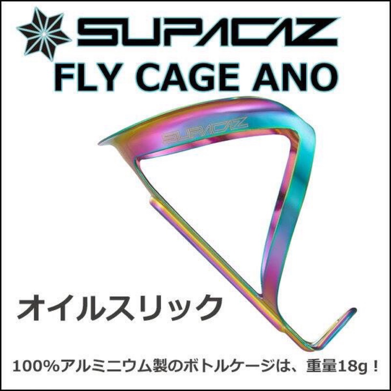 SUPACAZ スパカズ ボトルゲージ フライゲージ オイルスリック Fly Cage