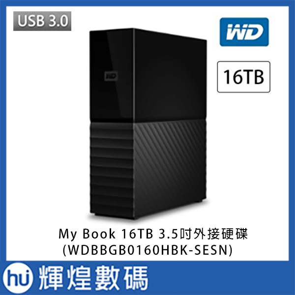 WD My Book 16TB 3.5吋外接硬碟(WDBBGB0160HBK-SESN) USB3.0 現貨