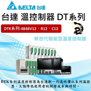 【下單前先聊聊】台達 溫度控制器 DTK系列 DTK4848V12、C12、R12、R01 公司貨 #台中實體店面