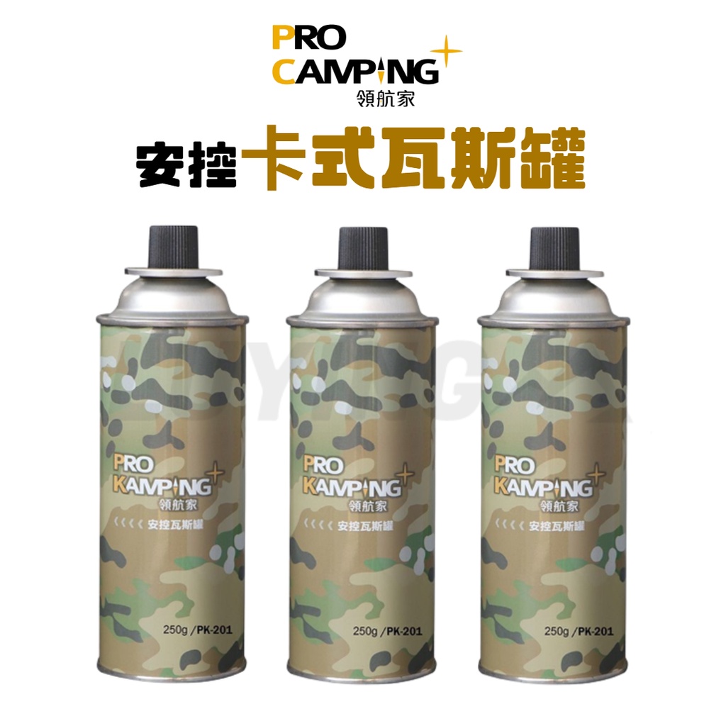 B45】ProKamping領航家3入裝安控卡式瓦斯罐［LUYING森之露］ PK-201