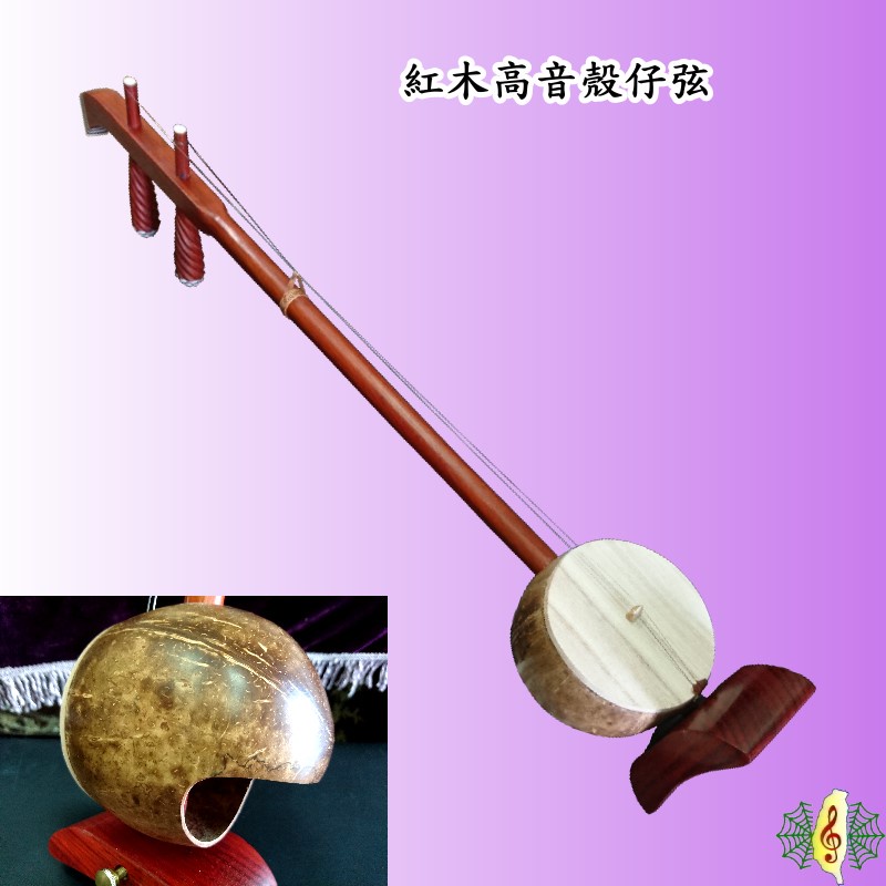 殼仔弦 [網音樂城] 高音 殼仔 椰胡 提弦 紅木 二胡 底托 (贈 琴盒 備弦 ) | 蝦皮購物