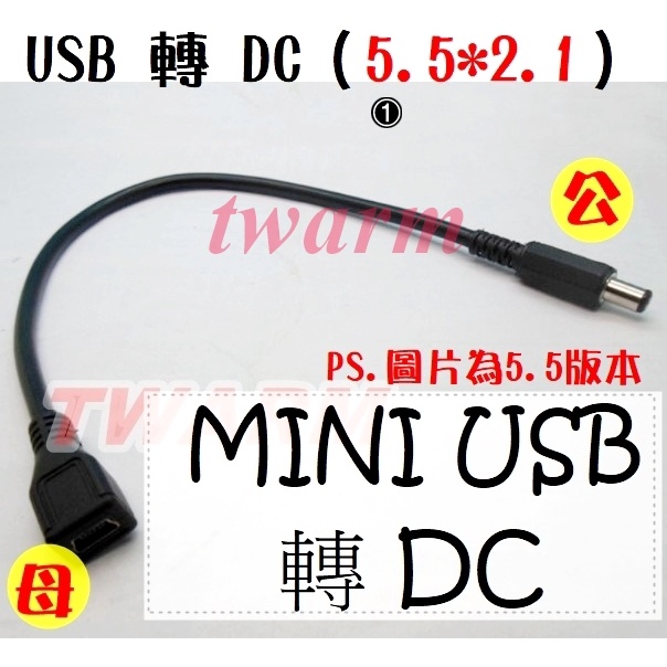MINI USB (5P/母頭) 轉 DC (公頭 5.5x2.1mm) 轉接線、轉換線，內有其他規格可選 | 蝦皮購物