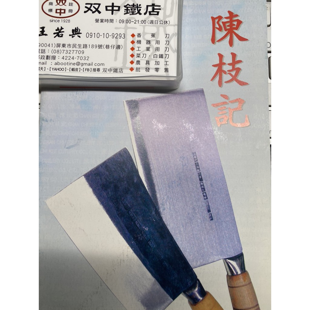 屏東雙中鐵店」 陳枝記 九江刀 片刀 桑刀 燒臘刀 小片刀 文武刀 燒腊刀 | 蝦皮購物