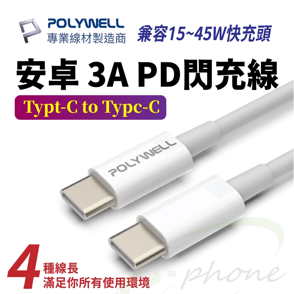 寶利威爾 3A 45W雙TYPEC充電線 TypeC to TypeC 閃充線C+C PD快充線 15 充電線 平板 | 蝦皮購物