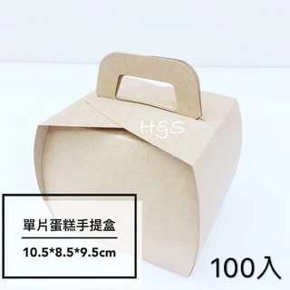 （現貨+預購）單片蛋糕盒-100入-牛皮/原白 手提盒 塔盒 盒子 餅盒 派盒 生日蛋糕盒 紙盒 烘焙 H&S