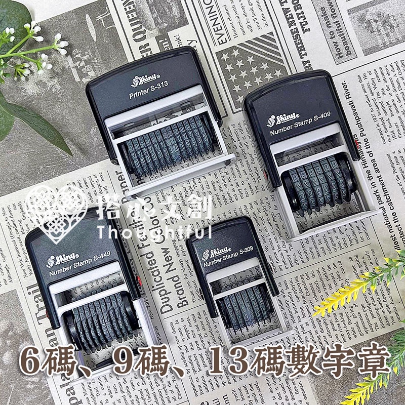 台製 開發票 有貨【一般數字連續章】6碼、9碼、13碼 數字章 連續數字章 連續章 號碼章 回墨印章 搭心文創 | 蝦皮購物