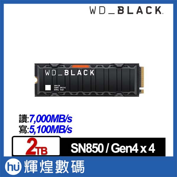 WD 黑標SN850 2TB M.2 NVMe PCIe SSD固態硬碟(WDS200T1XHE)(配備散熱片