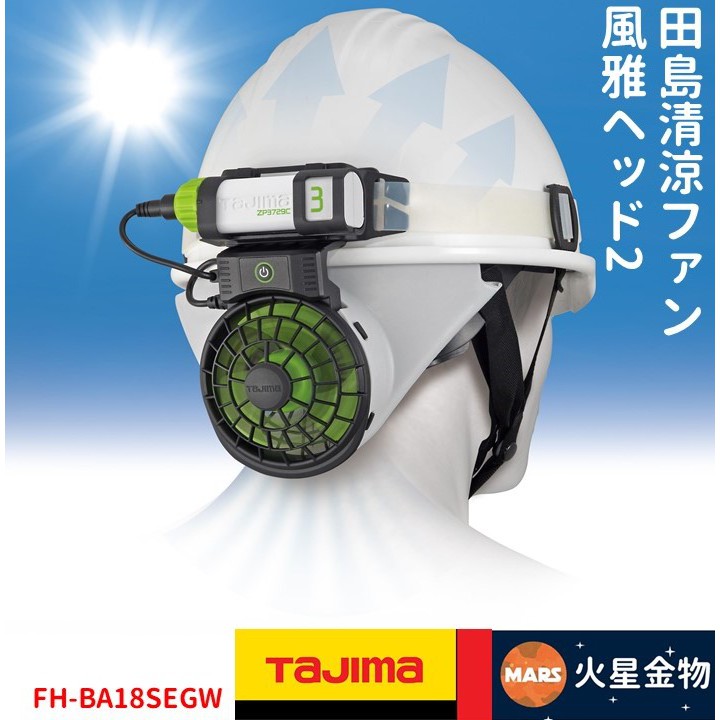火星金物】 田島TAJIMA 風雅2 工程帽風扇FH-BA18SEGW | 蝦皮購物