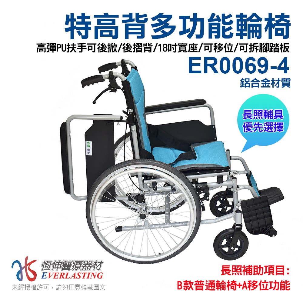 恆伸醫療器材】ER-0069-4 鋁合金移位輪椅18吋座寬可拆手拆腳可位移