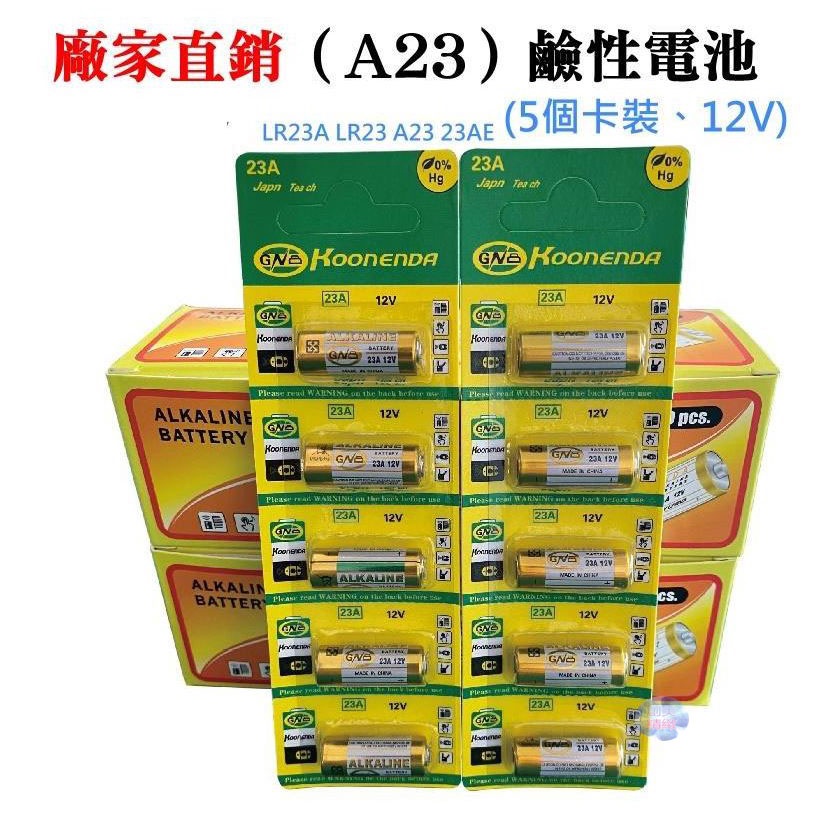 *現貨*廠家直銷（23A）鹼性電池(5個卡裝、12V) LR23A LR23 A23 23AE 無汞電池 | 蝦皮購物
