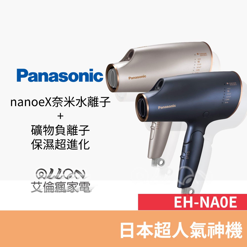 優惠可談)Panasonic國際牌奈米水離子吹風機EH-NA0E-A / EH-NA0G/日本神