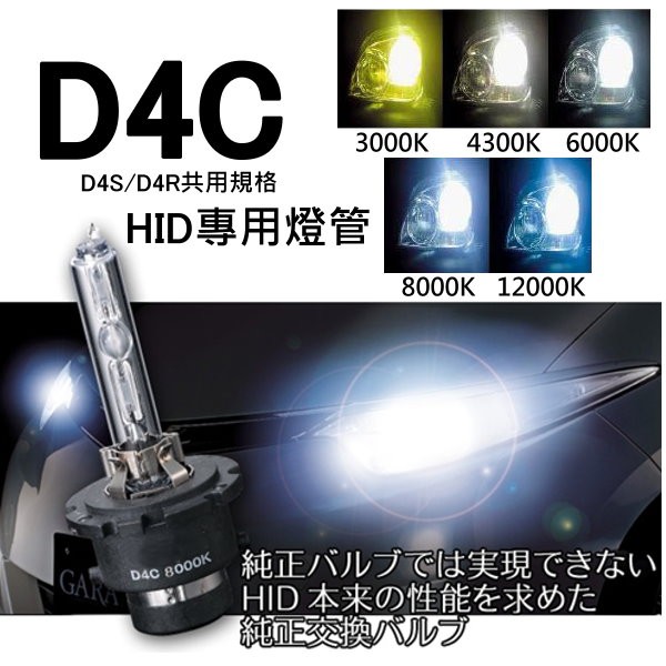 D4S/R通用規格HID燈泡D4C 原廠HID交換型3000K 4300K 6000K 8000K