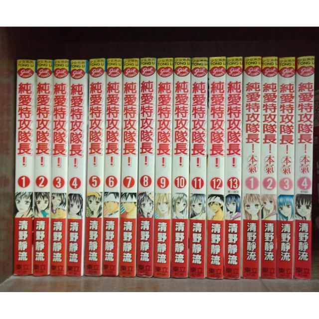 純愛特攻隊長1-2部 清野靜流 全17冊