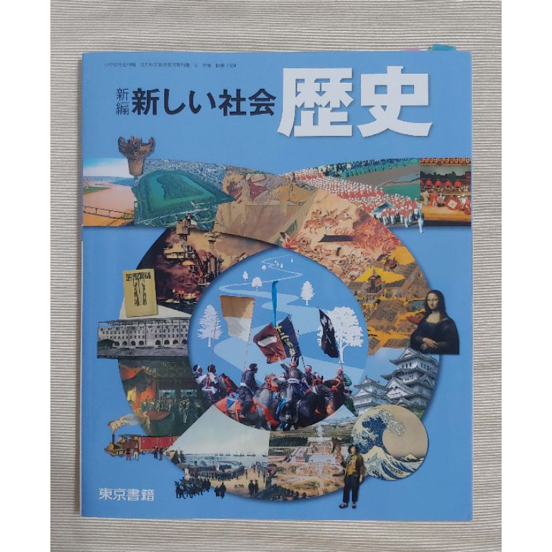 原文書] 新編新しい社会歴史| 蝦皮購物