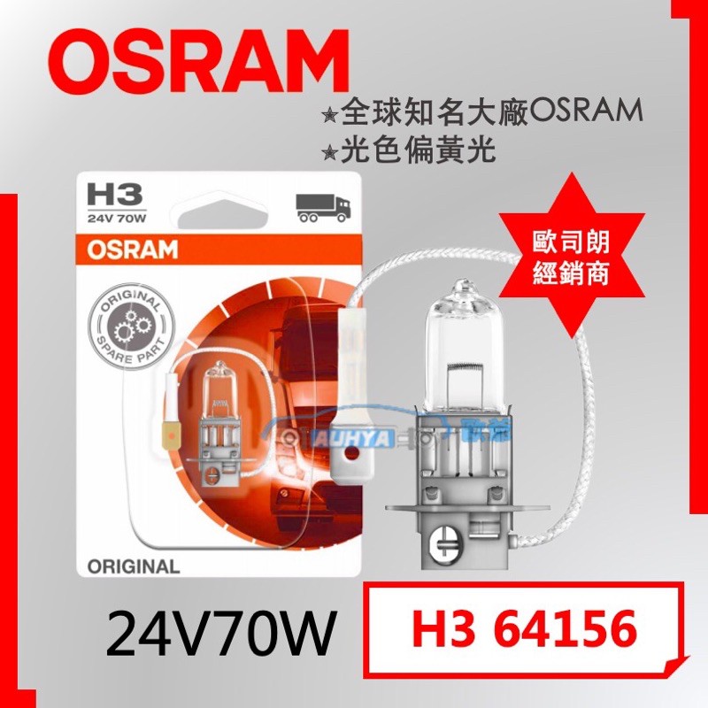 【現貨】OSRAM 歐司朗 鹵素燈泡 H3 24V 70W經銷商 原廠公司貨 德國製 (下殺出清) | 蝦皮購物