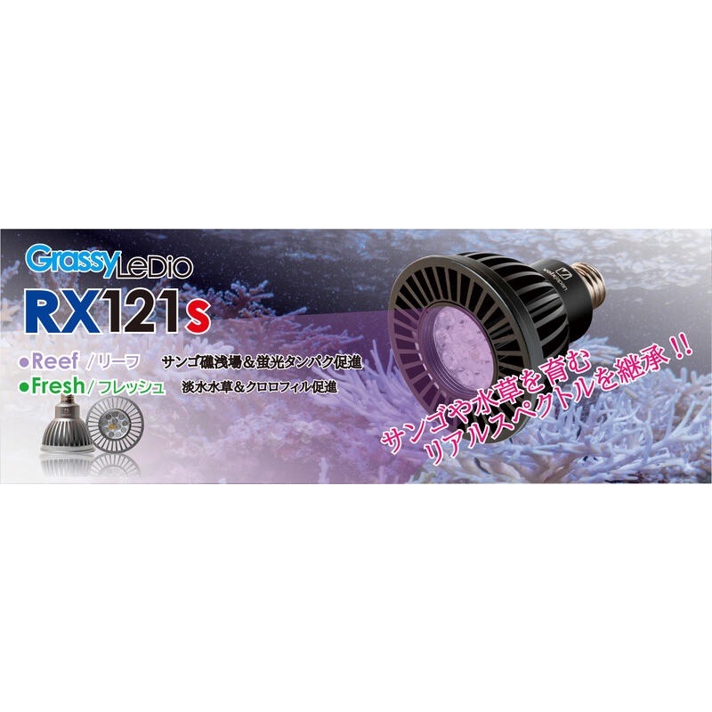 ◎ 水族之森◎ 日本Volxjapen Grassy LeDio RX121s 可調式海水珊瑚飼育