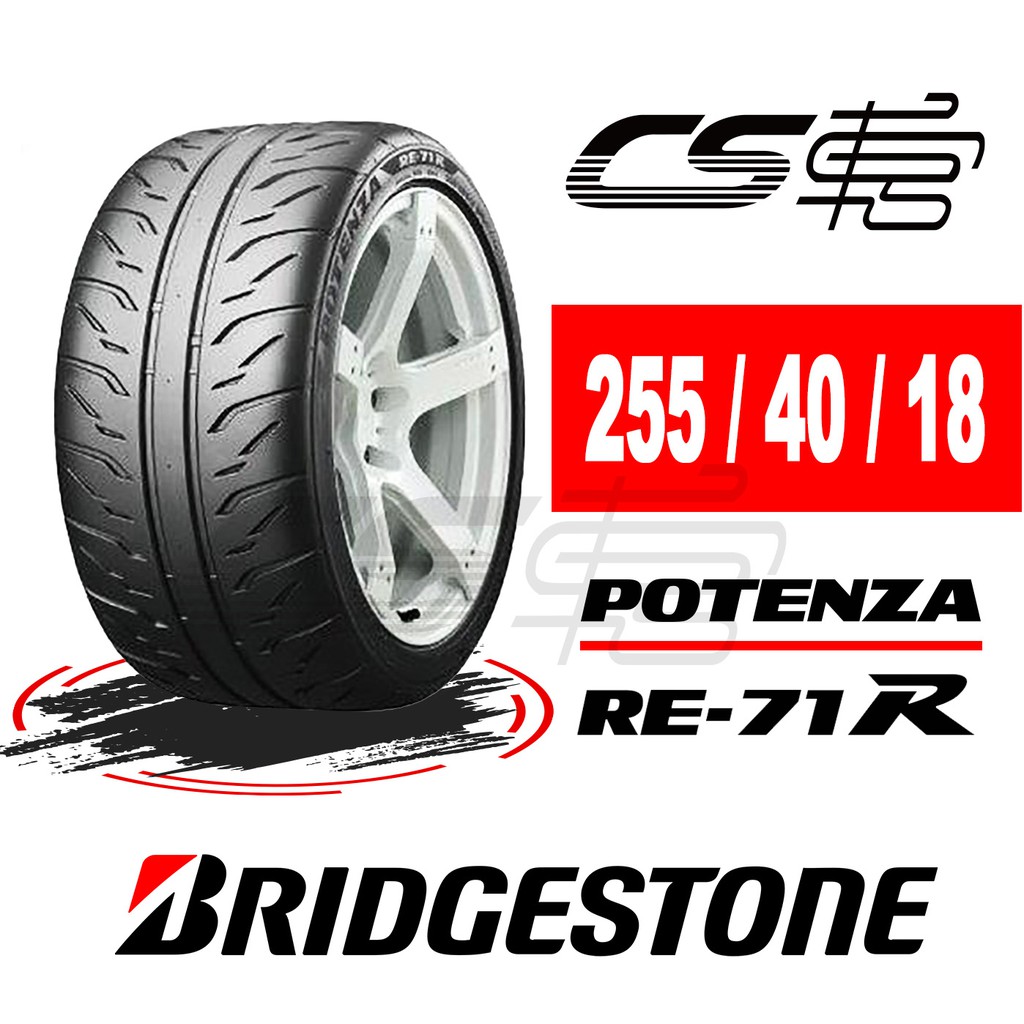 BRIDGESTONE普利司通】 RE-71R 255/40/18 2019年輪胎RE71RS現貨– CS車