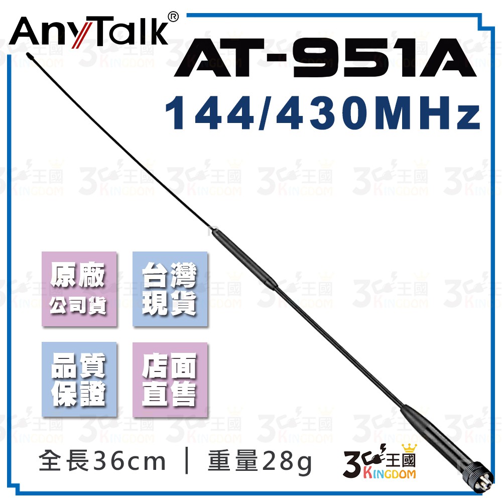 【3C王國】AnyTalk AT-951A 無線電 對講機 外接 雙頻 天線 37cm SMA母頭 台灣 大量現貨 | 蝦皮購物