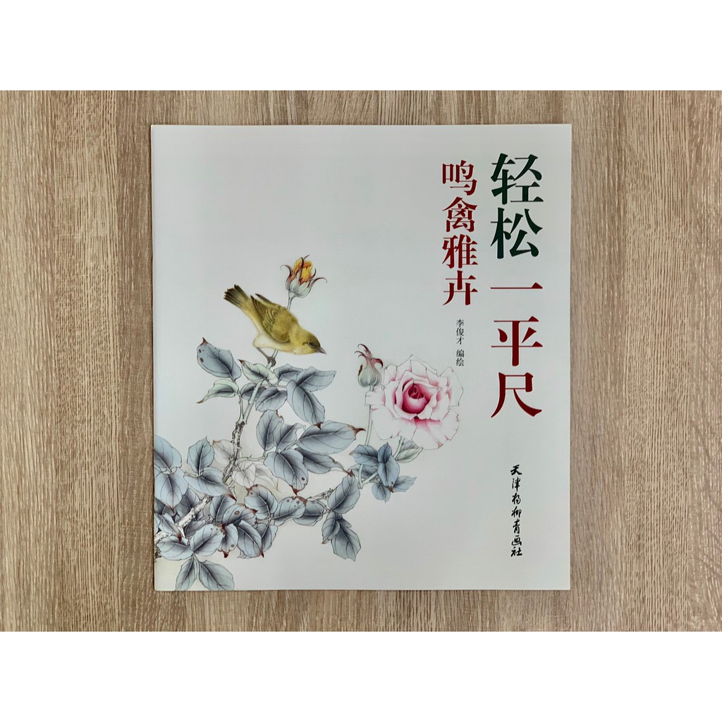 正大筆莊《鳴禽雅卉》輕鬆一平尺天津楊柳青畫社工筆國畫花鳥荷花牡丹