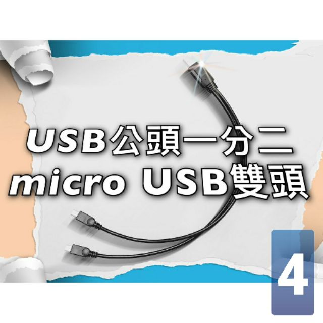 加粗 micro USB 一分二 充電線 適用 G18 A18 M3 XXD 阿波羅 Miyi 安卓 數據線 雙頭充電線 | 蝦皮購物