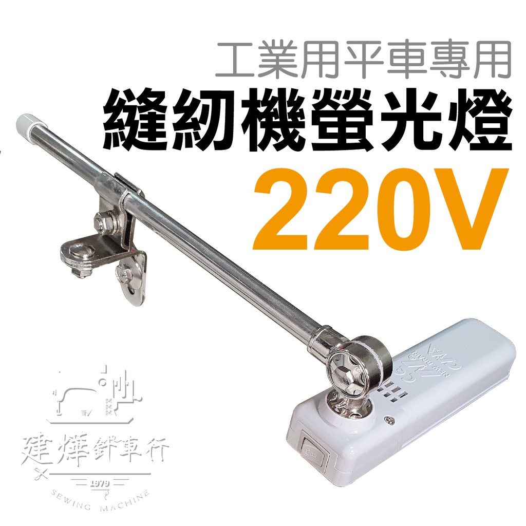 台灣出貨台灣製DS-27 機械專用螢光燈(110V 220V) 縫紉機夾燈桌燈電燈台燈□ 建燁針車行| 蝦皮購物 台灣出貨台灣製DS-27 機械專用螢光燈(110V 220V) 縫紉機夾燈桌燈電燈台燈□ 建燁針車行| 蝦皮購物