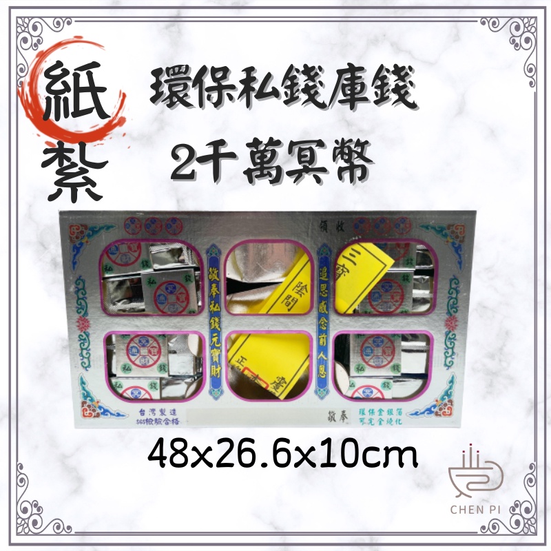 辰嚭嚴選|環保庫錢金庫錢銀庫錢私錢往生祭祀做七庫錢元寶貳仟萬