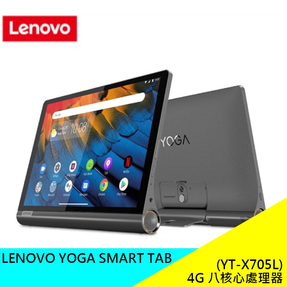 LENOVO YOGA SMART TAB (YT-X705L) 4+64GB 聯想平板電腦通話平版送保貼