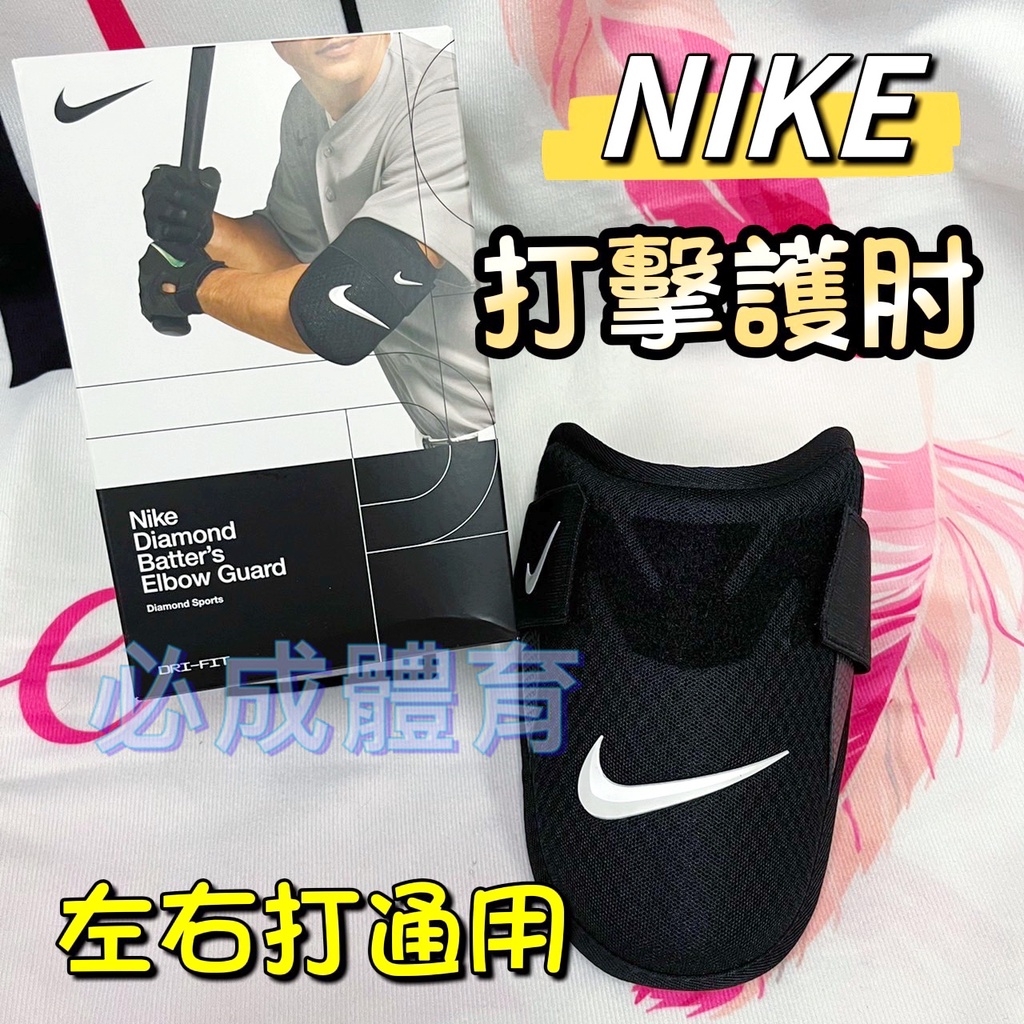 (現貨) NIKE 打擊護肘 左右打通用 DO8274 打擊護具 棒球 壘球 棒壘護具 配合核銷