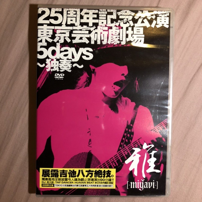 雅-miyavi-【初回限定】25周年記念公演・東京芸術劇場5days～独奏～DVD | 蝦皮購物