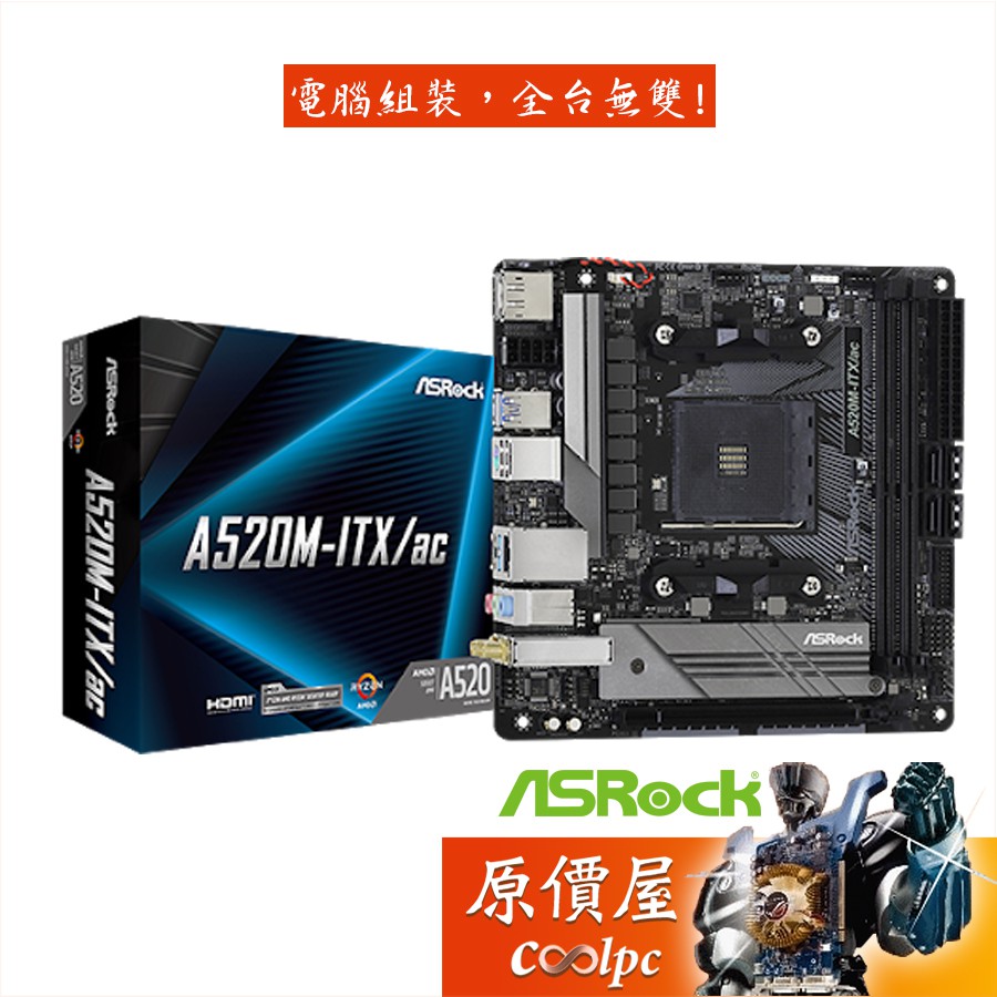 ASRock華擎 A520M-ITX/ac mini-ITX/AM4/註冊保四年/主機板/原價屋