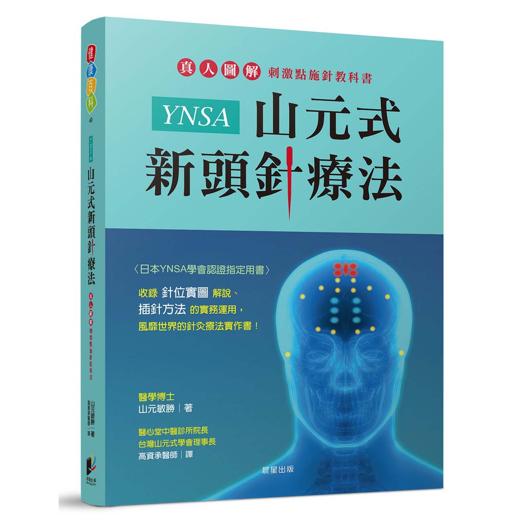 YNSA山元式新頭針療法：真人圖解刺激點施針教科書！ | 蝦皮購物