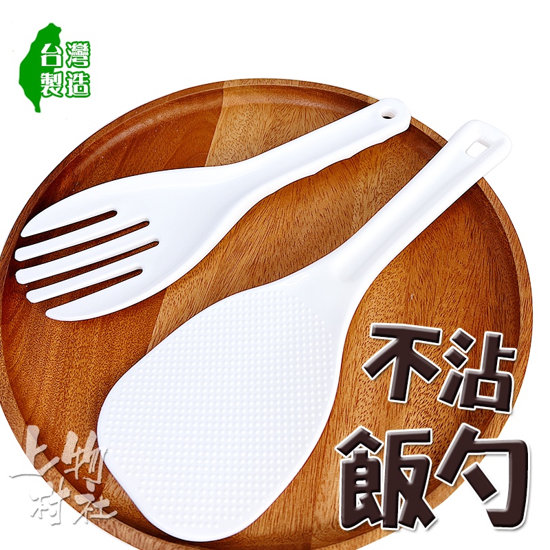 不沾飯勺 不黏飯匙 飯勺 飯叉 飯匙 餐具 料理用具 台灣製 台灣現貨 【廚62】 㐃上物村社 | 蝦皮購物