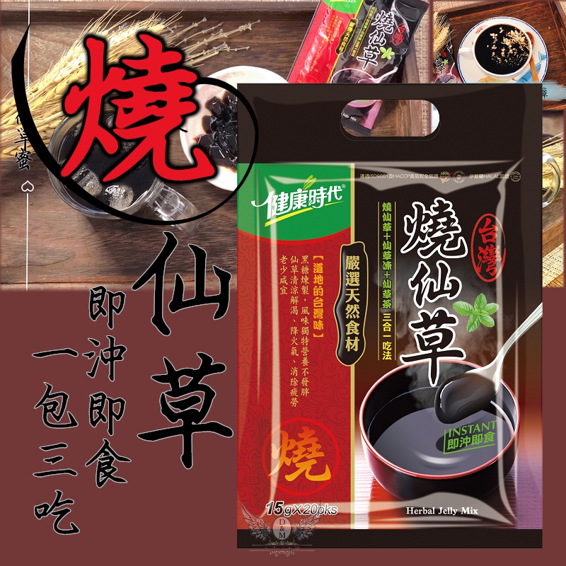 🔥燒仙草《燒仙草》~真仙草😘一包多吃 ️價錢殺很大！健康時代《台灣燒仙草》隨身包 獨家乾燥研磨技術 | 蝦皮購物